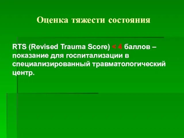 Оценка тяжести состояния RTS (Revised Trauma Score)