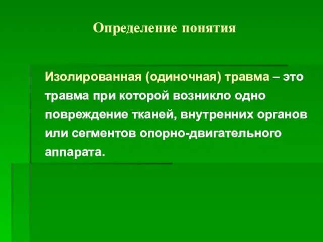 Определение понятия Изолированная (одиночная) травма – это травма при которой возникло