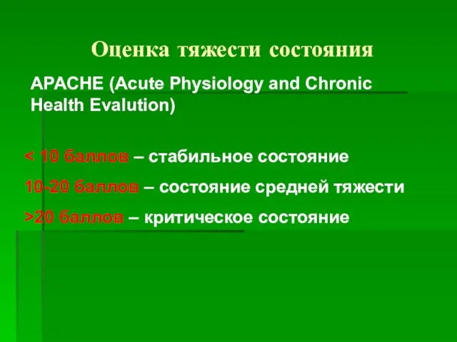 Оценка тяжести состояния 10-20 баллов – состояние средней тяжести >20 баллов