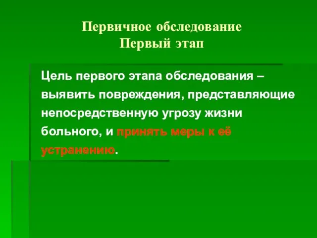 Первичное обследование Первый этап Цель первого этапа обследования – выявить повреждения,