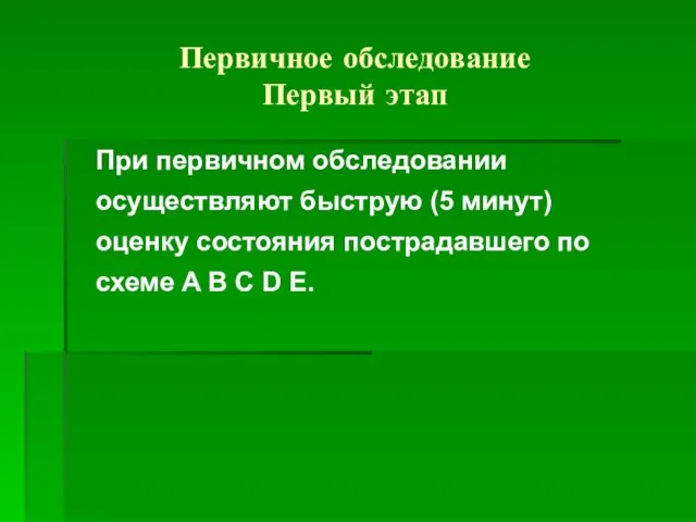 Первичное обследование Первый этап При первичном обследовании осуществляют быструю (5 минут)