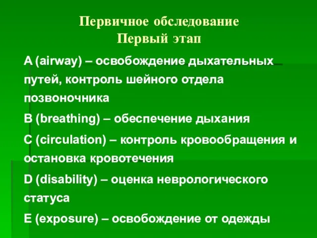 Первичное обследование Первый этап A (airway) – освобождение дыхательных путей, контроль