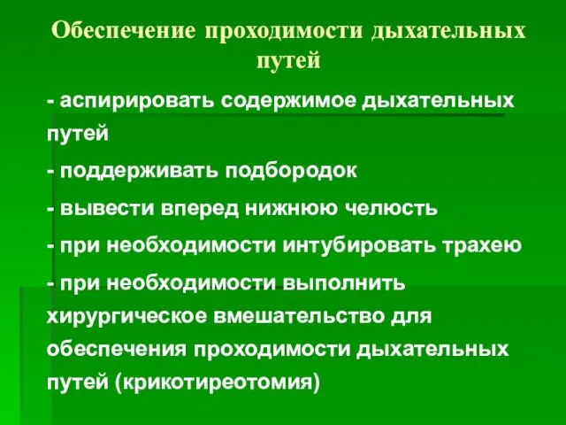 Обеспечение проходимости дыхательных путей - аспирировать содержимое дыхательных путей - поддерживать