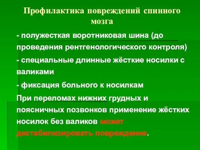 Профилактика повреждений спинного мозга - полужесткая воротниковая шина (до проведения рентгенологического