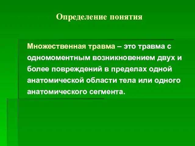 Определение понятия Множественная травма – это травма с одномоментным возникновением двух