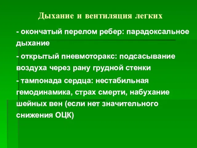 Дыхание и вентиляция легких - окончатый перелом ребер: парадоксальное дыхание -