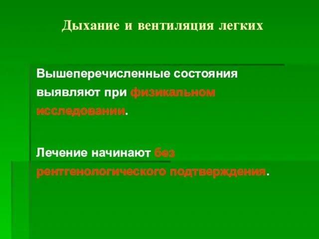 Дыхание и вентиляция легких Вышеперечисленные состояния выявляют при физикальном исследовании. Лечение начинают без рентгенологического подтверждения.