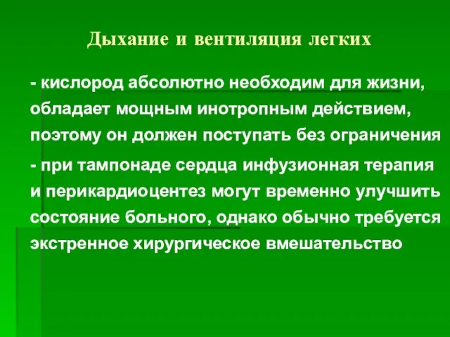 Дыхание и вентиляция легких - кислород абсолютно необходим для жизни, обладает