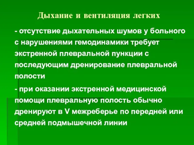 Дыхание и вентиляция легких - отсутствие дыхательных шумов у больного с