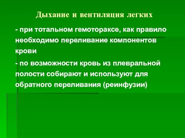 Дыхание и вентиляция легких - при тотальном гемотораксе, как правило необходимо