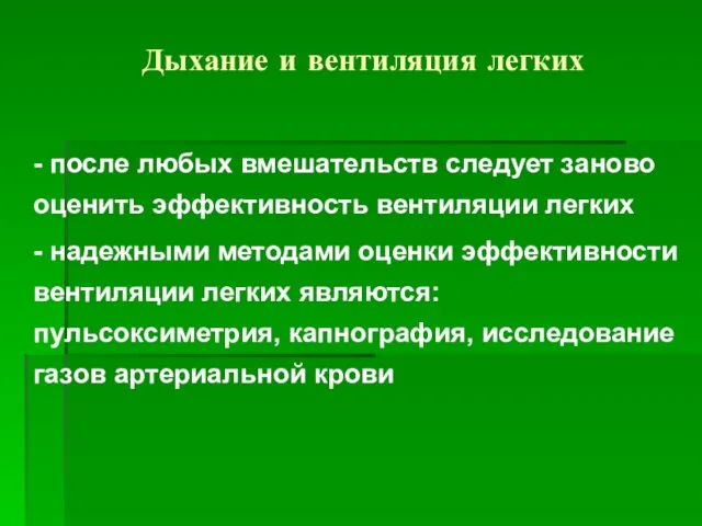 Дыхание и вентиляция легких - после любых вмешательств следует заново оценить