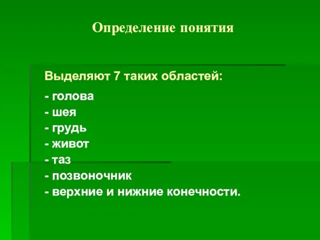 Определение понятия Выделяют 7 таких областей: - голова - шея -