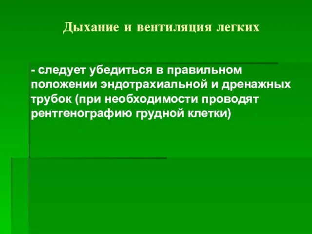 Дыхание и вентиляция легких - следует убедиться в правильном положении эндотрахиальной