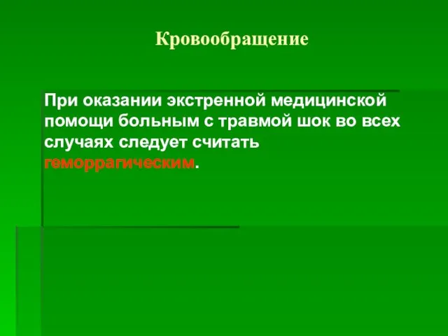 Кровообращение При оказании экстренной медицинской помощи больным с травмой шок во всех случаях следует считать геморрагическим.