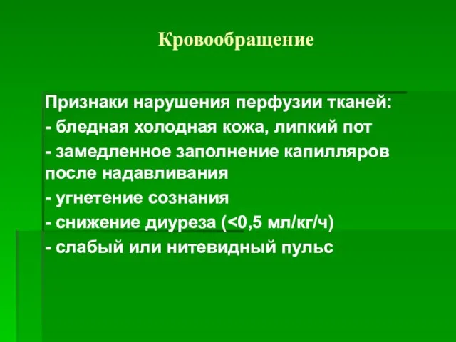 Кровообращение Признаки нарушения перфузии тканей: - бледная холодная кожа, липкий пот