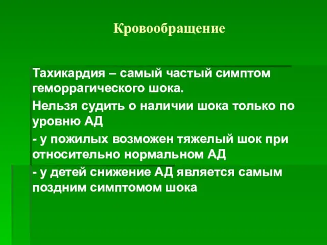 Кровообращение Тахикардия – самый частый симптом геморрагического шока. Нельзя судить о