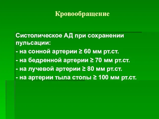 Кровообращение Систолическое АД при сохранении пульсации: - на сонной артерии ≥