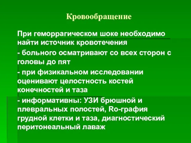 Кровообращение При геморрагическом шоке необходимо найти источник кровотечения - больного осматривают