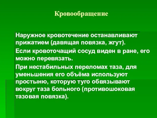 Кровообращение Наружное кровотечение останавливают прижатием (давящая повязка, жгут). Если кровоточащий сосуд