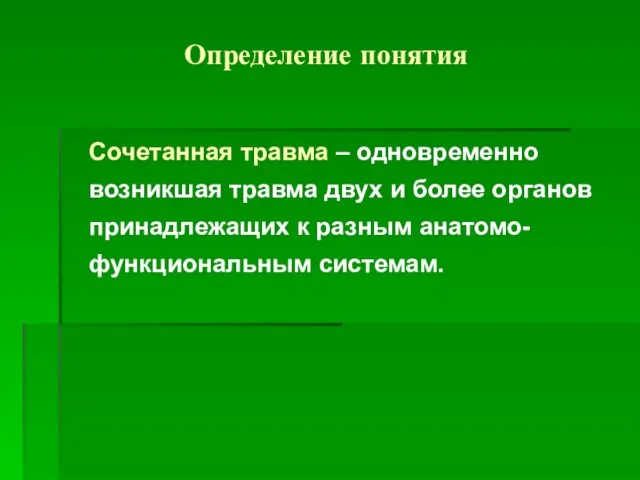 Определение понятия Сочетанная травма – одновременно возникшая травма двух и более