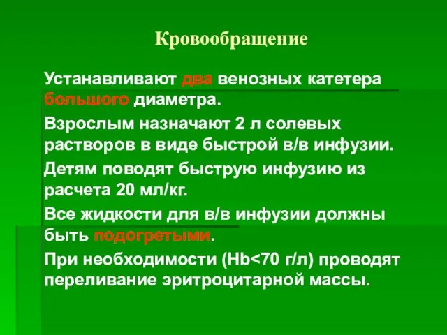 Кровообращение Устанавливают два венозных катетера большого диаметра. Взрослым назначают 2 л