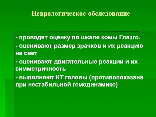 Неврологическое обследование - проводят оценку по шкале комы Глазго. - оценивают