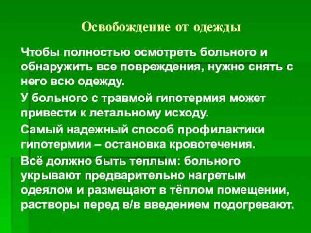 Освобождение от одежды Чтобы полностью осмотреть больного и обнаружить все повреждения,