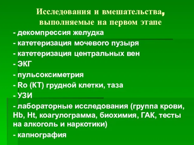 Исследования и вмешательства, выполняемые на первом этапе - декомпрессия желудка -