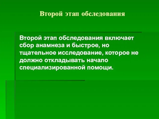 Второй этап обследования Второй этап обследования включает сбор анамнеза и быстрое,