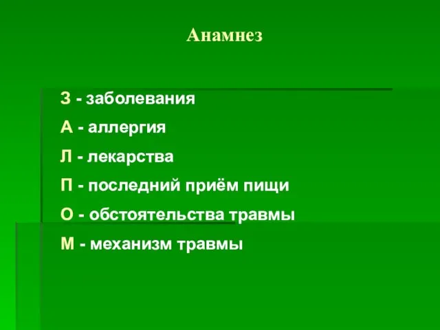 Анамнез З - заболевания А - аллергия Л - лекарства П