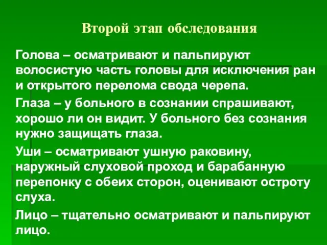 Второй этап обследования Голова – осматривают и пальпируют волосистую часть головы