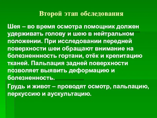 Второй этап обследования Шея – во время осмотра помощник должен удерживать