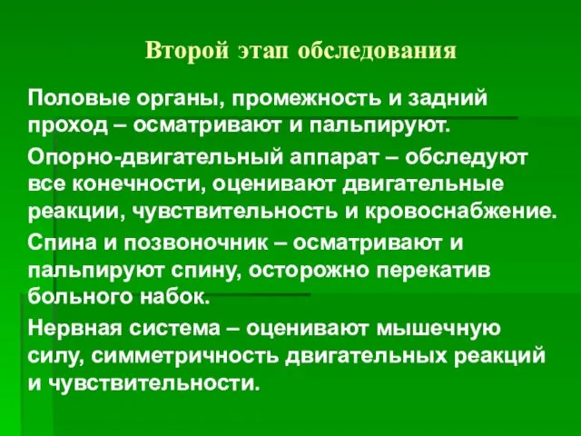 Второй этап обследования Половые органы, промежность и задний проход – осматривают