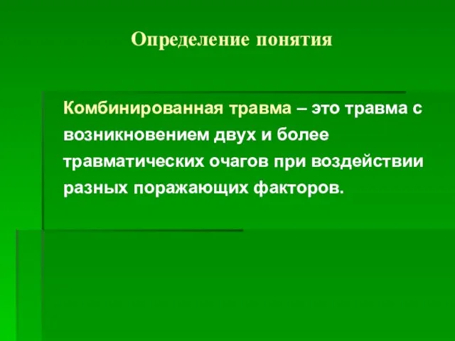 Определение понятия Комбинированная травма – это травма с возникновением двух и