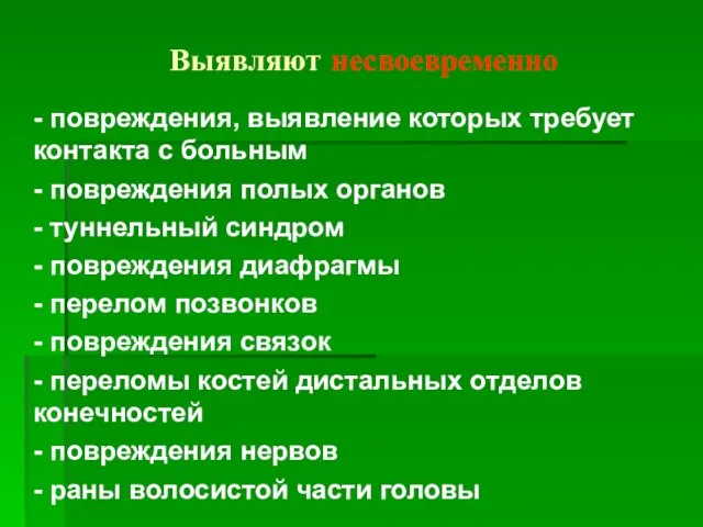 Выявляют несвоевременно - повреждения, выявление которых требует контакта с больным -