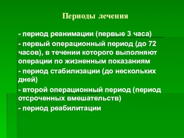 Периоды лечения - период реанимации (первые 3 часа) - первый операционный