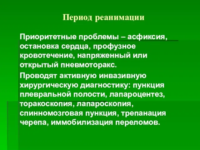 Период реанимации Приоритетные проблемы – асфиксия, остановка сердца, профузное кровотечение, напряженный