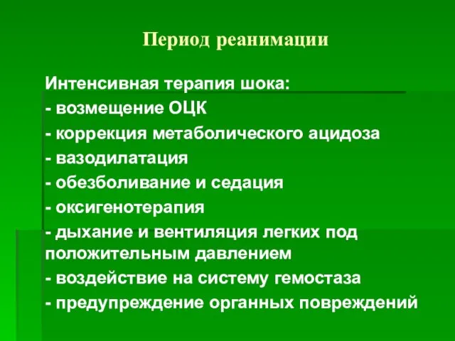 Период реанимации Интенсивная терапия шока: - возмещение ОЦК - коррекция метаболического