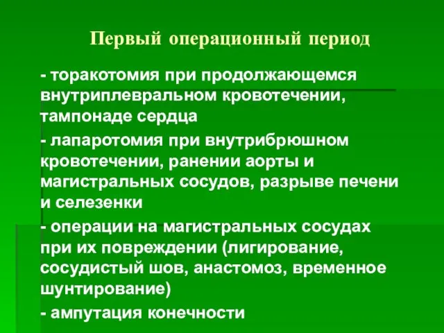 Первый операционный период - торакотомия при продолжающемся внутриплевральном кровотечении, тампонаде сердца