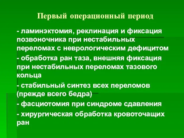 Первый операционный период - ламинэктомия, реклинация и фиксация позвоночника при нестабильных