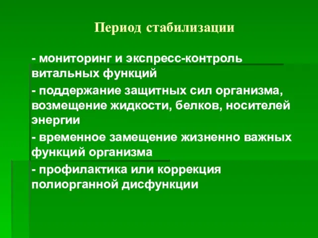 Период стабилизации - мониторинг и экспресс-контроль витальных функций - поддержание защитных