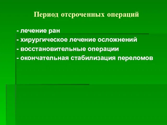 Период отсроченных операций - лечение ран - хирургическое лечение осложнений -