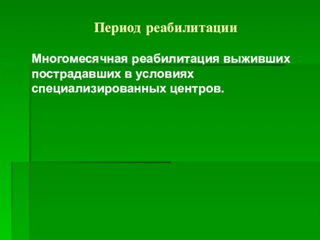 Период реабилитации Многомесячная реабилитация выживших пострадавших в условиях специализированных центров.