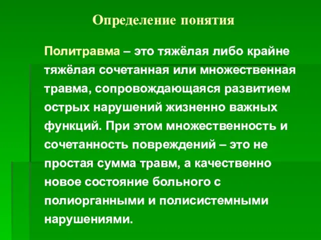 Определение понятия Политравма – это тяжёлая либо крайне тяжёлая сочетанная или