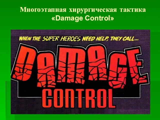 Многоэтапная хирургическая тактика «Damage Control»