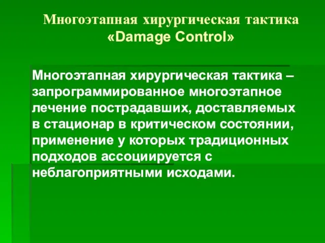 Многоэтапная хирургическая тактика «Damage Control» Многоэтапная хирургическая тактика – запрограммированное многоэтапное