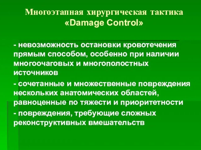 Многоэтапная хирургическая тактика «Damage Control» - невозможность остановки кровотечения прямым способом,