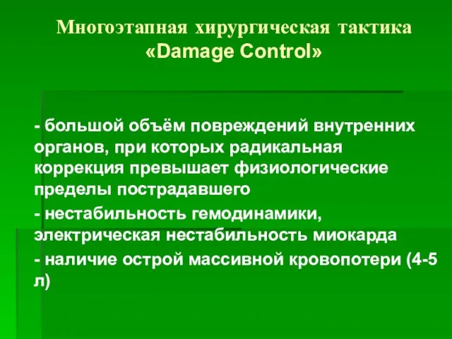 Многоэтапная хирургическая тактика «Damage Control» - большой объём повреждений внутренних органов,