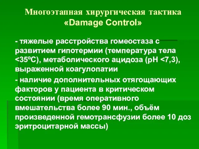 Многоэтапная хирургическая тактика «Damage Control» - тяжелые расстройства гомеостаза с развитием