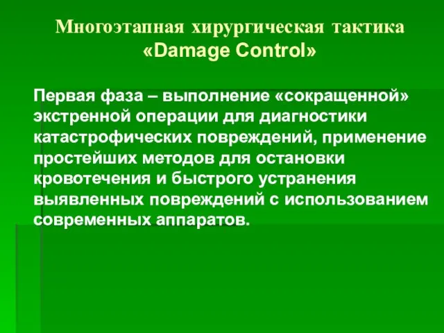 Многоэтапная хирургическая тактика «Damage Control» Первая фаза – выполнение «сокращенной» экстренной